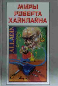 Книга Хайнлайн Р. Книга 5 Двойник Дверь в лето, 11-14050, Баград.рф